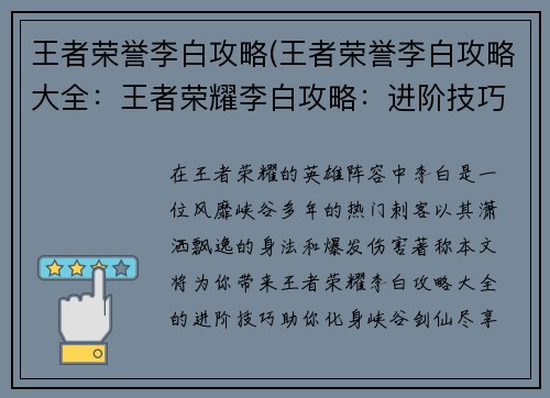 王者荣誉李白攻略(王者荣誉李白攻略大全：王者荣耀李白攻略：进阶技巧，化身峡谷剑仙)