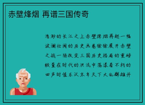 赤壁烽烟 再谱三国传奇