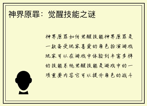 神界原罪：觉醒技能之谜