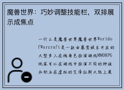 魔兽世界：巧妙调整技能栏，双排展示成焦点