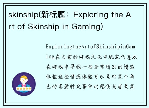 skinship(新标题：Exploring the Art of Skinship in Gaming)