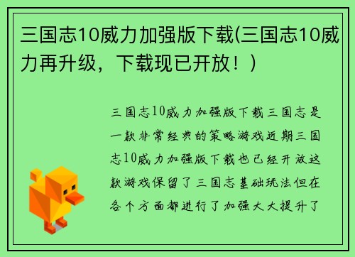 三国志10威力加强版下载(三国志10威力再升级，下载现已开放！)